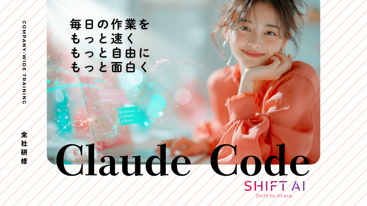 Claude Code 全社研修